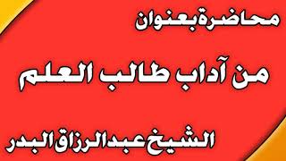 من آداب طالب العلم الشيخ عبد الرزاق بن عبد المحسن  العباد image