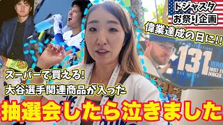 ドジャスタ大歓声! 忘れられない夏の日になりました! マンシー新記録達成&スーパーでも買える大谷さん関連お土産 視聴者さん参加抽選会日