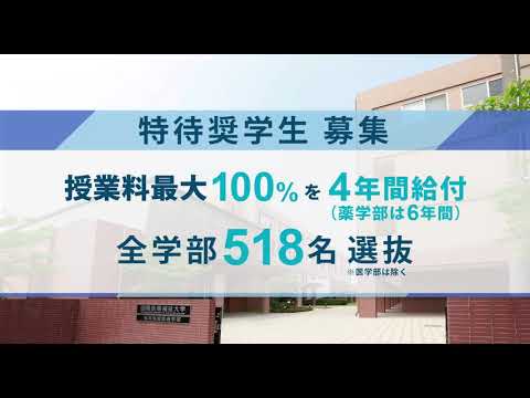 保健学科 2021年度 特待奨学生特別選抜入試告知CM【国際医療福祉大学／福岡保健医療学部・福岡薬学部】