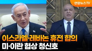 이스라엘·레바논 휴전 합의…미·이란 협상 청신호 / 연합뉴스TV (YonhapnewsTV)