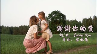 謝謝你的愛 粵語