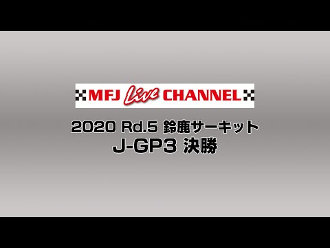 全日本ロードレース第8戦鈴鹿 J-GP3 決勝レースライブ配信動画