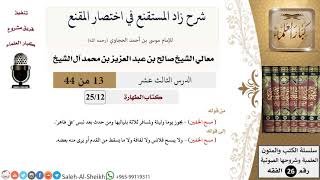 صورة شرح زاد المستقنع (13) لمعالي الشيخ صالح آل الشيخ - فقه - كبار العلماء