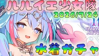 🔴【#ルルイエ少女隊】7/24アプデ　水着ガチャの時間だあああー！