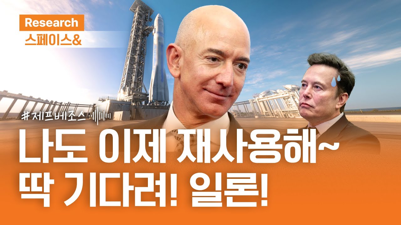 나도 이제 재사용해~ 딱 기다려! 일론! | 스페이스& | 2025.11.20(목)