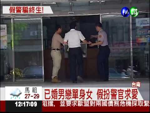 戀上假警官 結婚懷孕騙終生