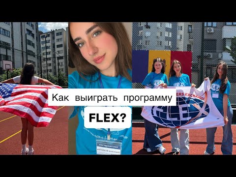 Как 100% стать финалистом FLEX| Цели программы FLEX и мой личный опыт.