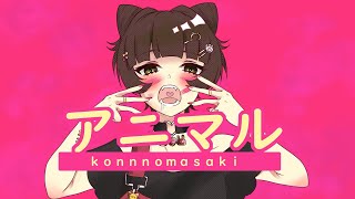 アニマル/紺野まさき【可愛くかっこよく歌ってみた】Original MV