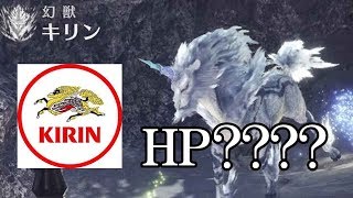 MHWダメ０技持っててこの体力？キリンの体力を測定してみた【ゆっくり実況】