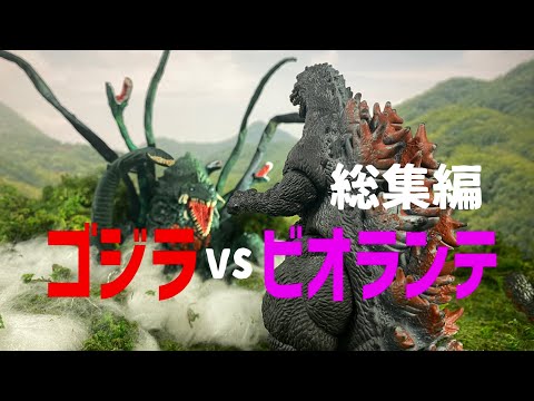 ゴジラvsビオランテ（総集編）　GODZILLA vs BIORANTE