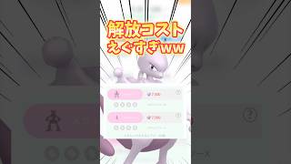【ポケモンGO】ミュウツーのメガエナジー7500ww #ミュウツー #ポケモン #shorts