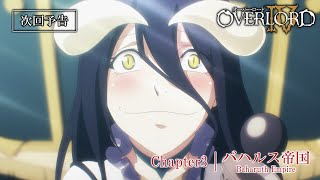 [22夏] OVERLORD 03預告