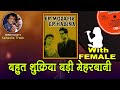 Bahut Shukriya Badi Meherbani For MALE Karaoke Track With Hindi Lyrics By Sohan Kumar