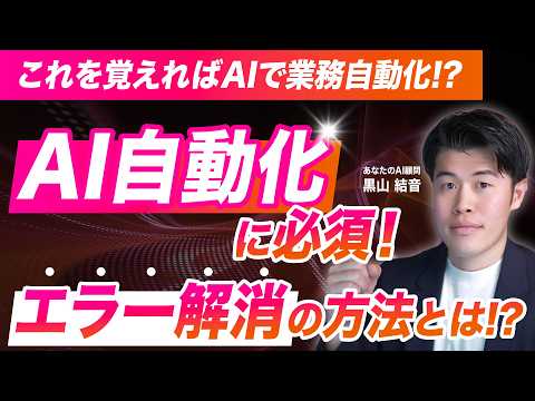 【必須】AIで業務自動化中にエラーが起きたらこれ！実際に使ったプロンプトとコードも配布