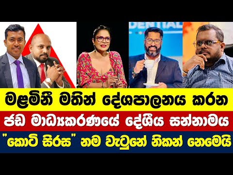 ආණ්ඩුවේ නිල පච නාලිකාව ජනතාව බෙදන හැටි.. 