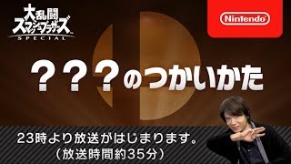 【ミラー配信】スマブラSP新キャラ発表は…？みんなで予想！スマブラSPのLive配信！【ニンダイ】