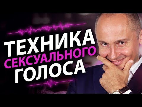 Техника сексуального голоса. Тренируем сексуальный голос