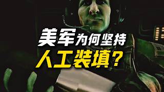 都2025年了，美军怎么还在“人肉换弹”？