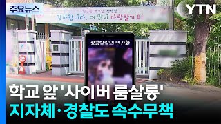 초등학교 등굣길에 '사이버 룸살롱'...지자체·경찰도 속수무책 / YTN