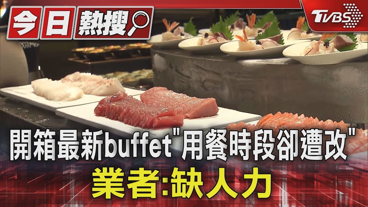 開箱最新buffet「用餐時段卻遭改」　業者：缺人力