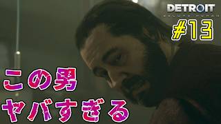 何が起きてもやり直さない。【Detroit: Become Human｜完全初見】#13