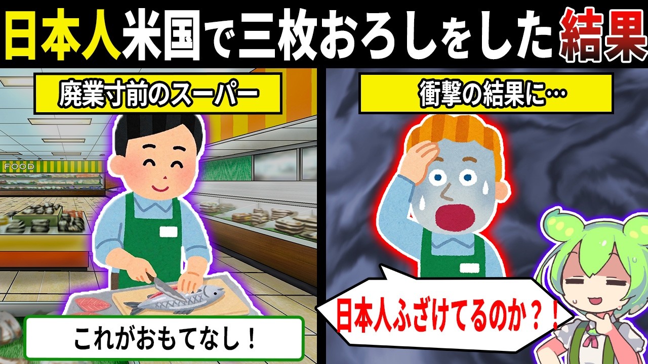 「日本人！もう辞めてくれ！」アメリカスーパーの鮮魚コーナーで日本人が三枚おろしを始めた結果…"""【ずんだもん＆ゆっくり解説】