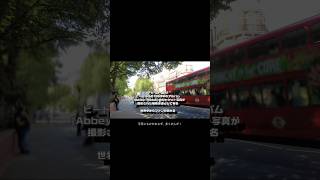 #32 #アビーロード #ビートルズ の聖地に行ってきた #イギリス #イギリス暮らし #海外生活 #ロンドン #londonlife #ロンドン観光 #ヨーロッパ #shorts #vlog