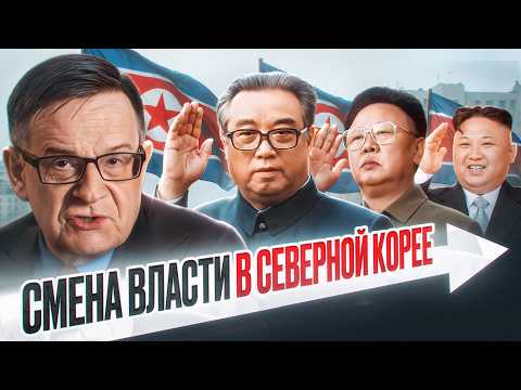 Как менялась власть в Северной Корее? | Ланьков