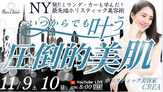 【11月9日】クレアさん「＼いつからでも叶う／【圧倒的美肌の作り方　Day 1 】」