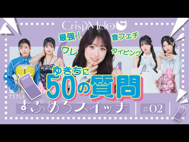 Crisp Melo「すぷめろスイッチ」#2