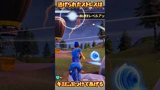 【FORTNITE】キミにぶつけてあげる
