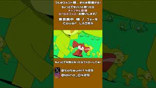 狂ってるのは俺か？ お前か？ それともこの世界か？│フォーモ - 東京真中(Cover) 歌ってみた ▼ / 実況者【ライラ】FOMO #フォーモ #東京真中 #cover