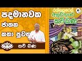 Alawathure Vijithawansa Kavi Bana පද මානවක ජාතක කතා පුවත Samayam