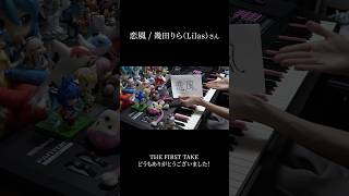 幾田りらさんとTHE FIRST TAKEに出演させていただきました！【恋風】