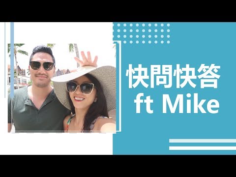 30個快問快答 ft Mike
