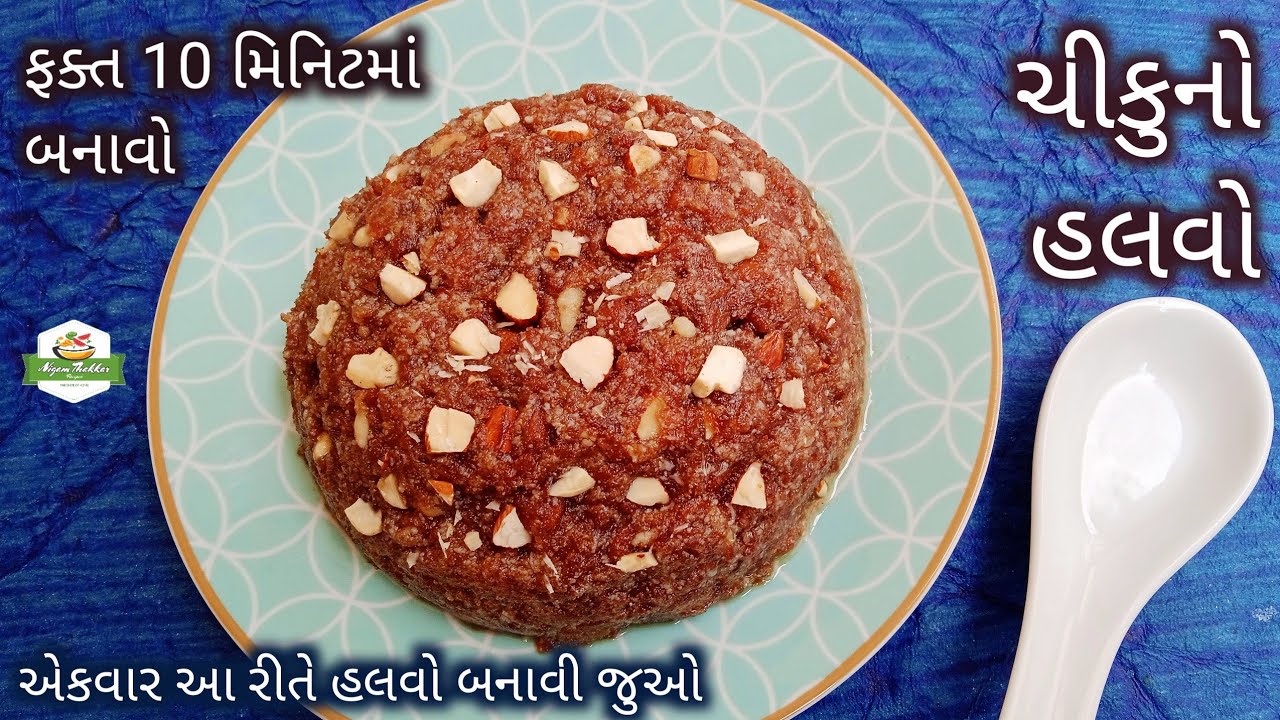 એકદમ દાણેદાર ચીકુનો હલવો બનાવવાની રીત/Chikoo Halwa Recipe in Gujarati/Pushtimarg Samagri