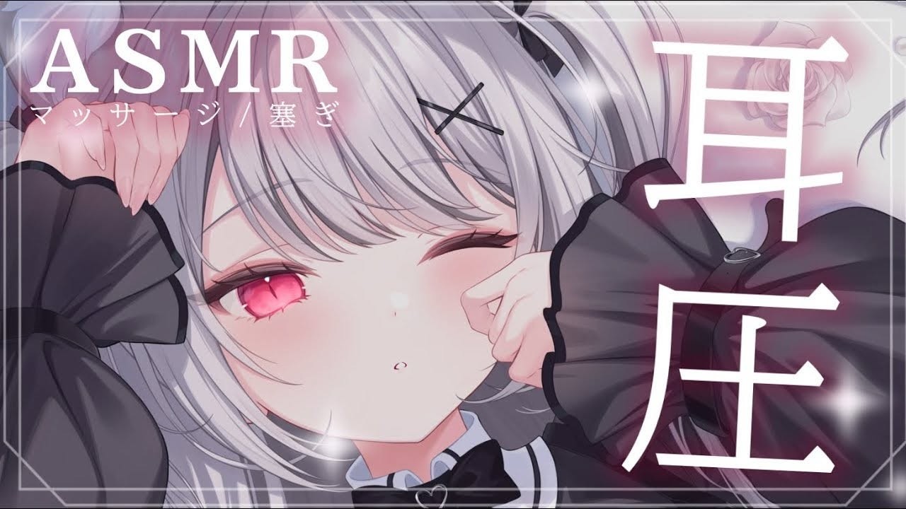 #ASMR ┊お耳塞いじゃうね♡ぎゅ～～っと耳圧とオイルマッサージ♡ sleep relaxation ×‪×