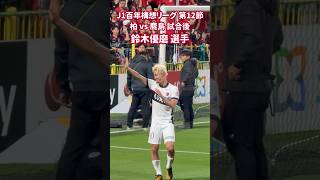 2026 J1 百年構想リーグ 第12節 柏 vs 鹿島 試合後 鈴木優磨 選手