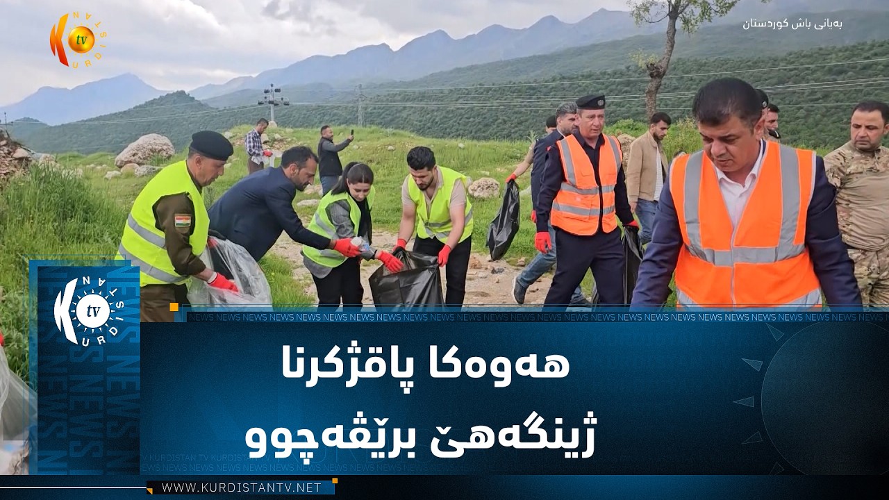 ڤیدیۆ | دیرەلوک  ..  هەوەکا پاقژکرنا ژینگەهێ برێڤەچوو