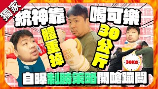 [閒聊] 前PCS職業選手上新聞大談減重