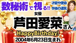 🎂芦田愛菜さんを視る！数秘術(生年月日と名前)で運気、運勢、使命、才能、開運ラッキーカラー等、怖いほど当たる⁉︎占い講師が誕生日の有名人・芸能人をリーディング🔮数秘&カラー®︎生誕祭2024