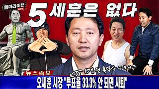 이동학 헬마라이브 — 555555555세훈 또요?! | 장동혁 오지마! 알아서 할게 | 우산장수 전한길 [헬마 라이브🔥]