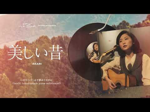 Diễm Xưa tiếng Nhật (OST Em Và Trịnh) - Akari Nakatani (Official Lyrics Video)