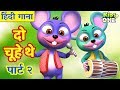 Do Chuhe The पार्ट २ दो चूहे थे हिंदी बालगीत HINDI