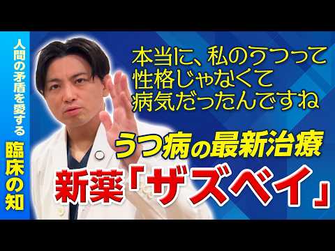 うつ病の新薬「ザズベイ」精神科医が効果と注意点を解説