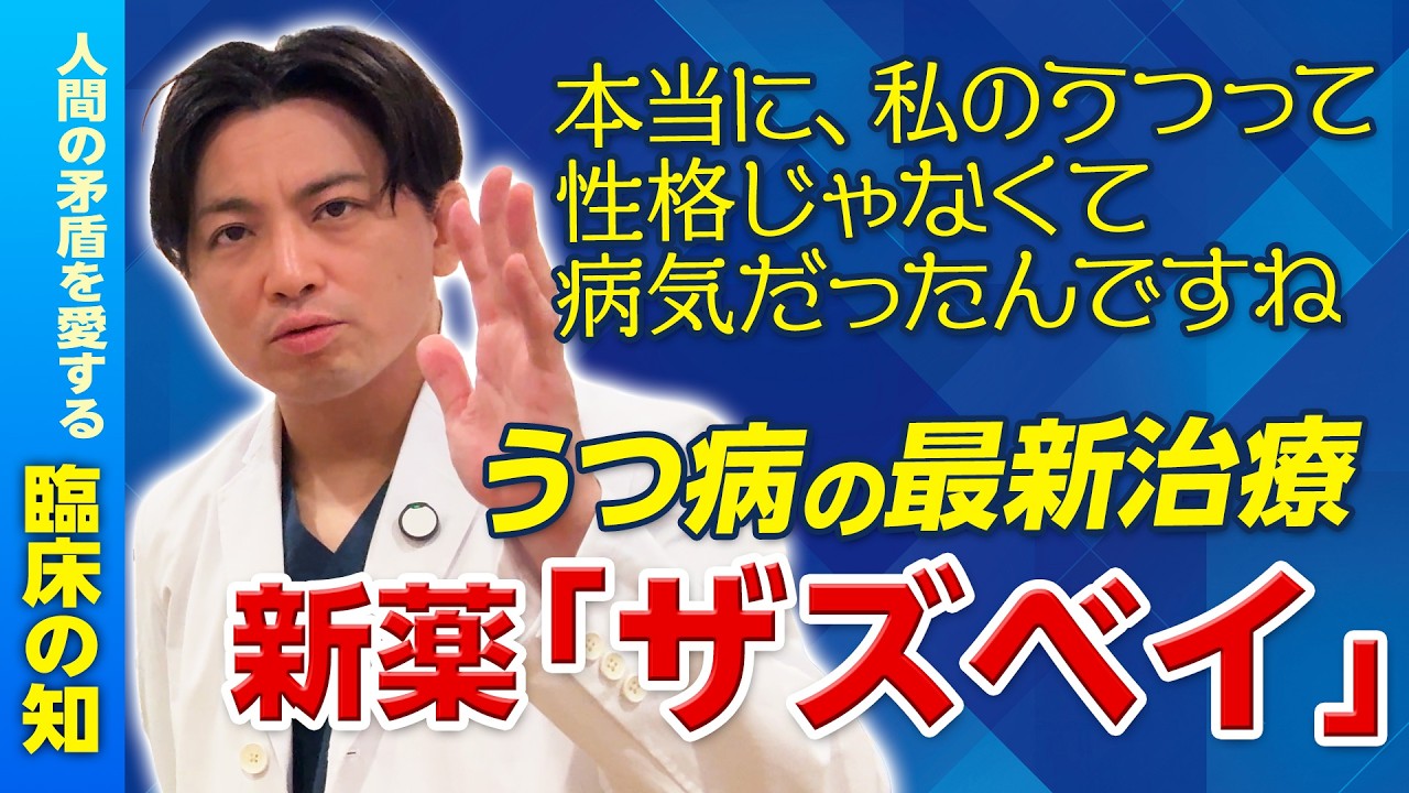 うつ病の新薬「ザズベイ」精神科医が効果と注意点を解説