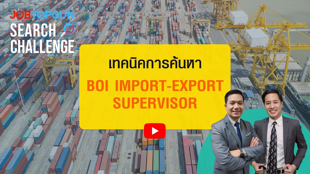 เทคนิคหา BOI Import-Export Supervisor l JOBTOPGUN Search Challenge Ep.209