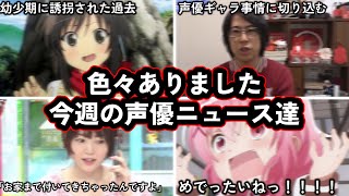 ザーさん、生放送中に週刊誌報道について触れる...!/声優さん、過去に誘拐されたことを話し注意喚起を促す..!今週の声優ニュース達。