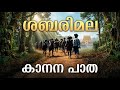 Sabarimala കാനന പാത Mallu Horizons