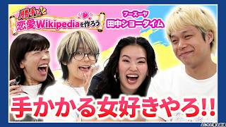 【勝手に恋愛Wikipediaを作ろう】フースーヤ田中ショータイムの恋愛を勝手に徹底分析！女性芸人3人が丸裸に！？